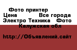 Фото принтер Canon  › Цена ­ 1 500 - Все города Электро-Техника » Фото   . Калужская обл.